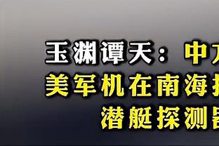 ?被科纳特扔掉帽子的球迷：兄弟，我想把帽子拿回来